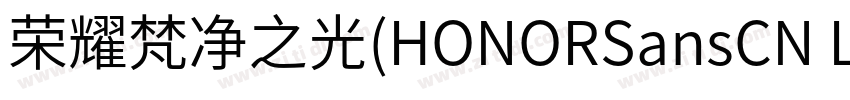 荣耀梵净之光(HONORSansCN L字体转换